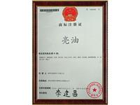 “亮油”商标注册证