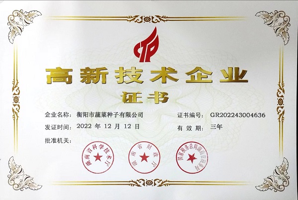 恭贺衡阳市蔬菜种子有限公司荣获高新技术企业证书
